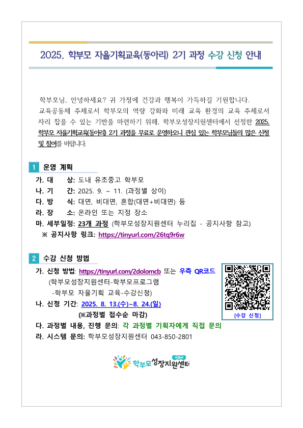 2025. 학부모 자율기획교육(동아리) 2기 과정 수강 신청 안내_1
