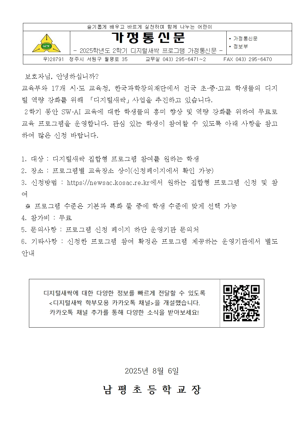 2025. 하굣길 SW·AI교실 1기 안내 가정통신문001