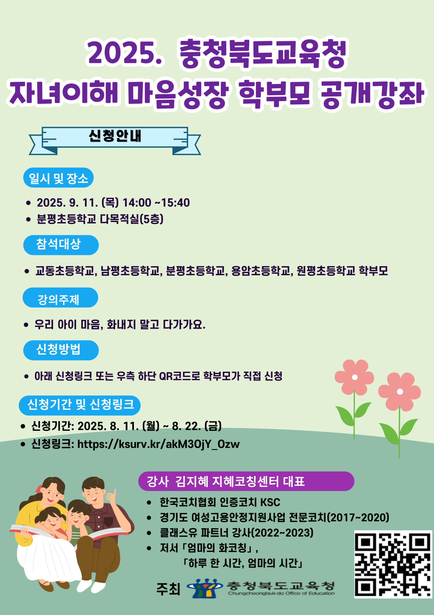 충청북도교육청 인성시민과_2025. 자녀이해 마음성장 학부모 공개강좌 포스터(9월 청주)