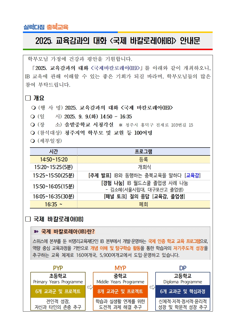 2025. 「교육감과의 대화, 국제 바칼로레아(IB)」 안내문001