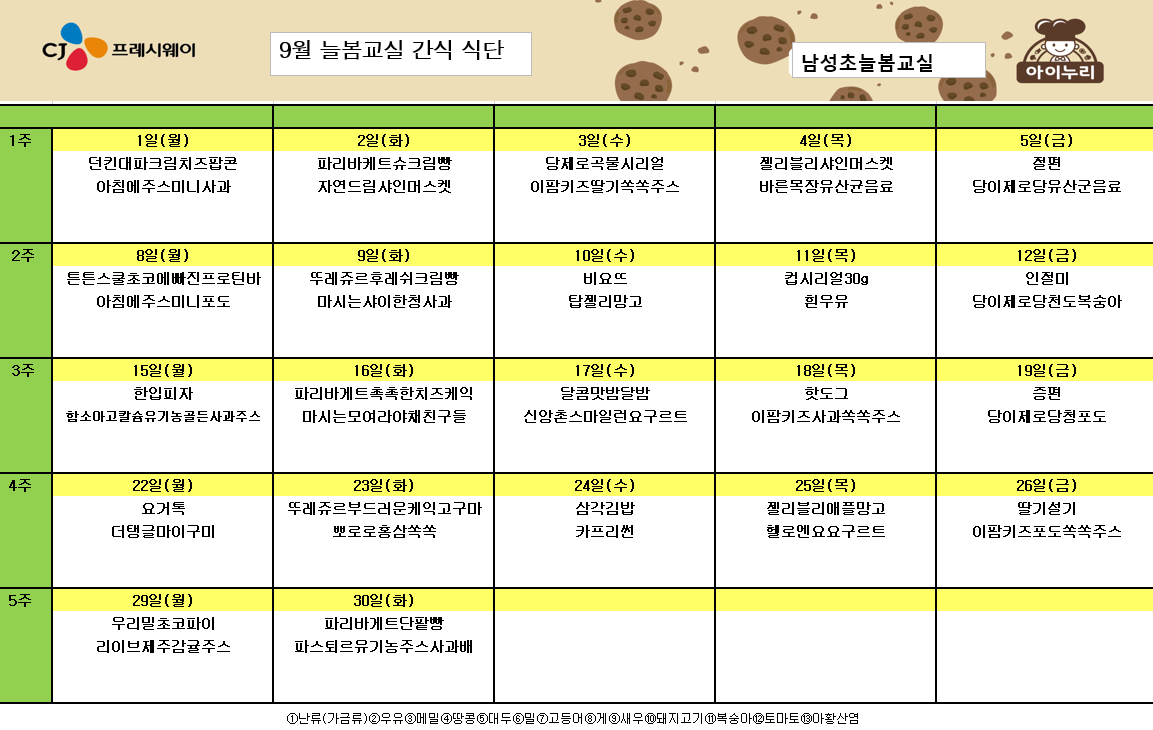 9월 늘봄교실 간식