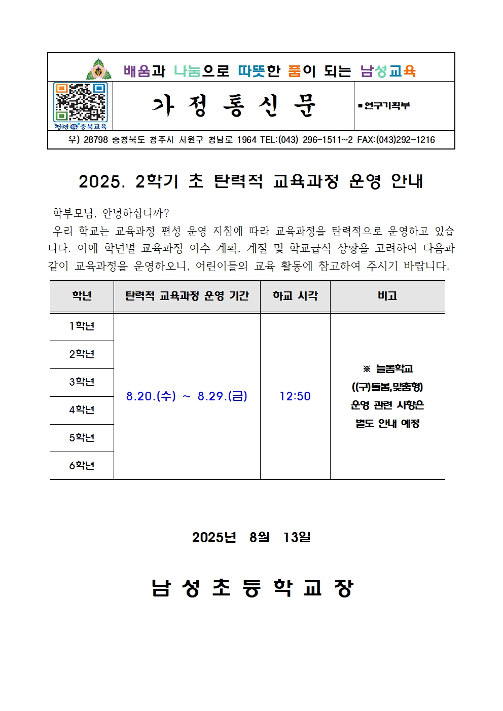 2025. 2학기 초 탄력적 교육과정 운영 안내 가정통신문001