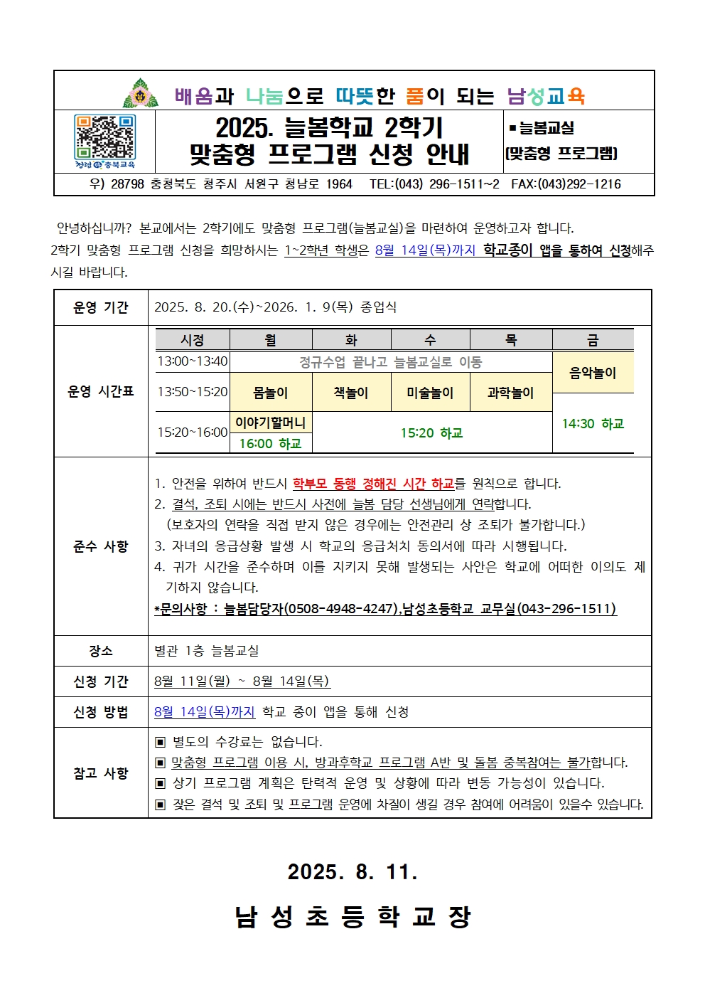 2025. 늘봄학교 2학기 맞춤형 프로그램 신청 안내장001