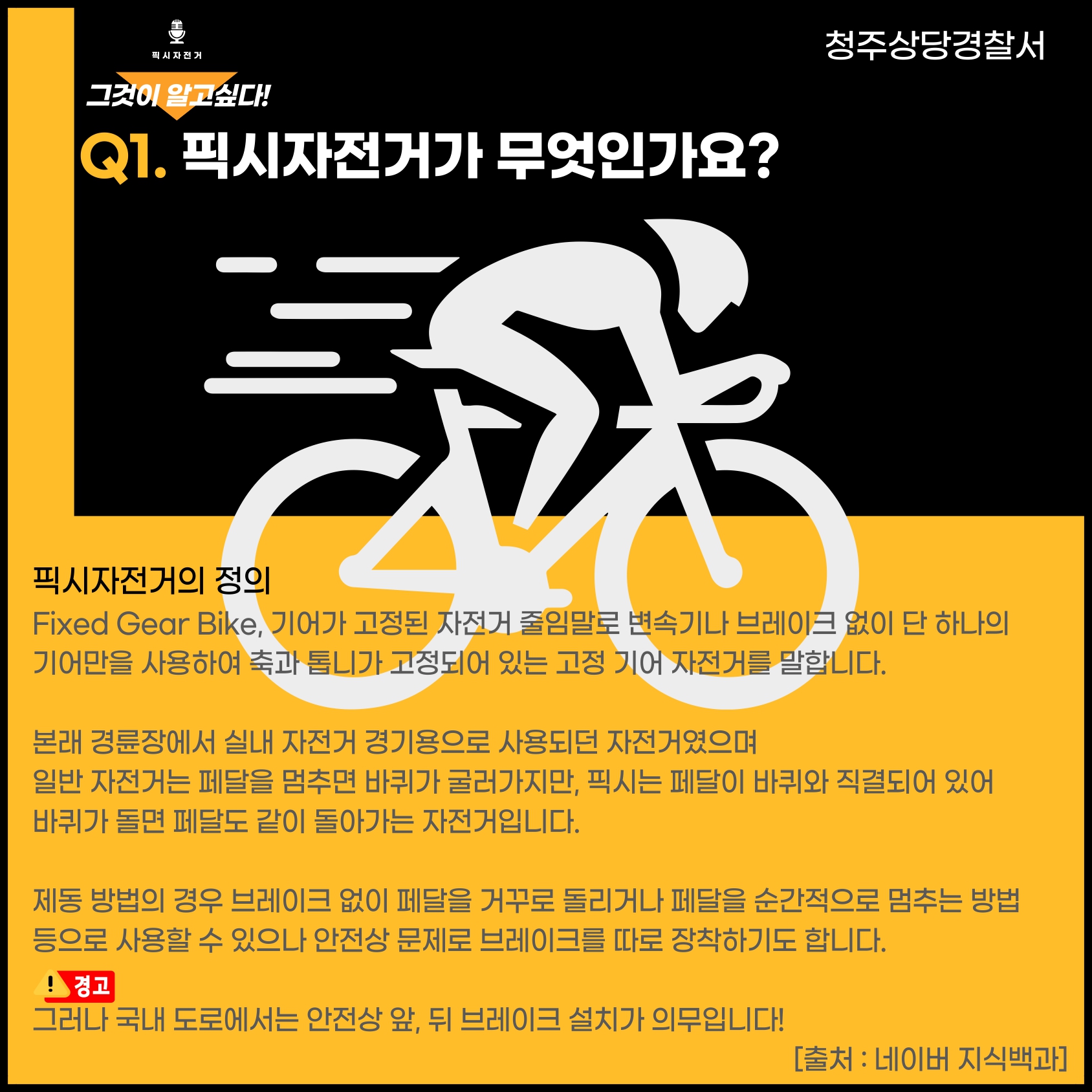 청주상당경찰서 교통과_픽시자전거 카드뉴스_page-0002