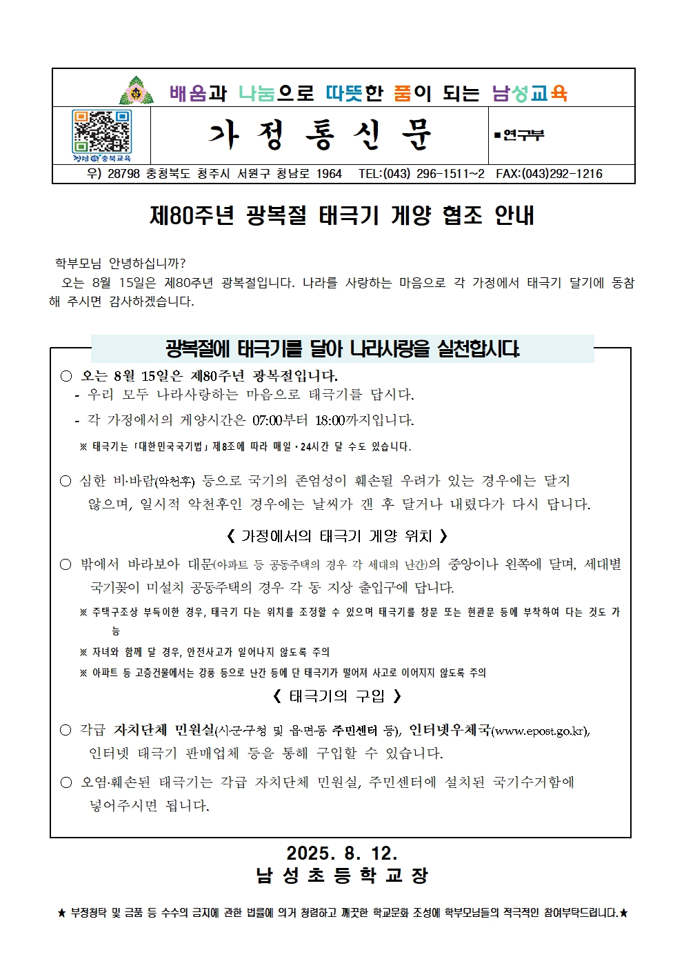 광복절 태극기 게양 가정통신문001