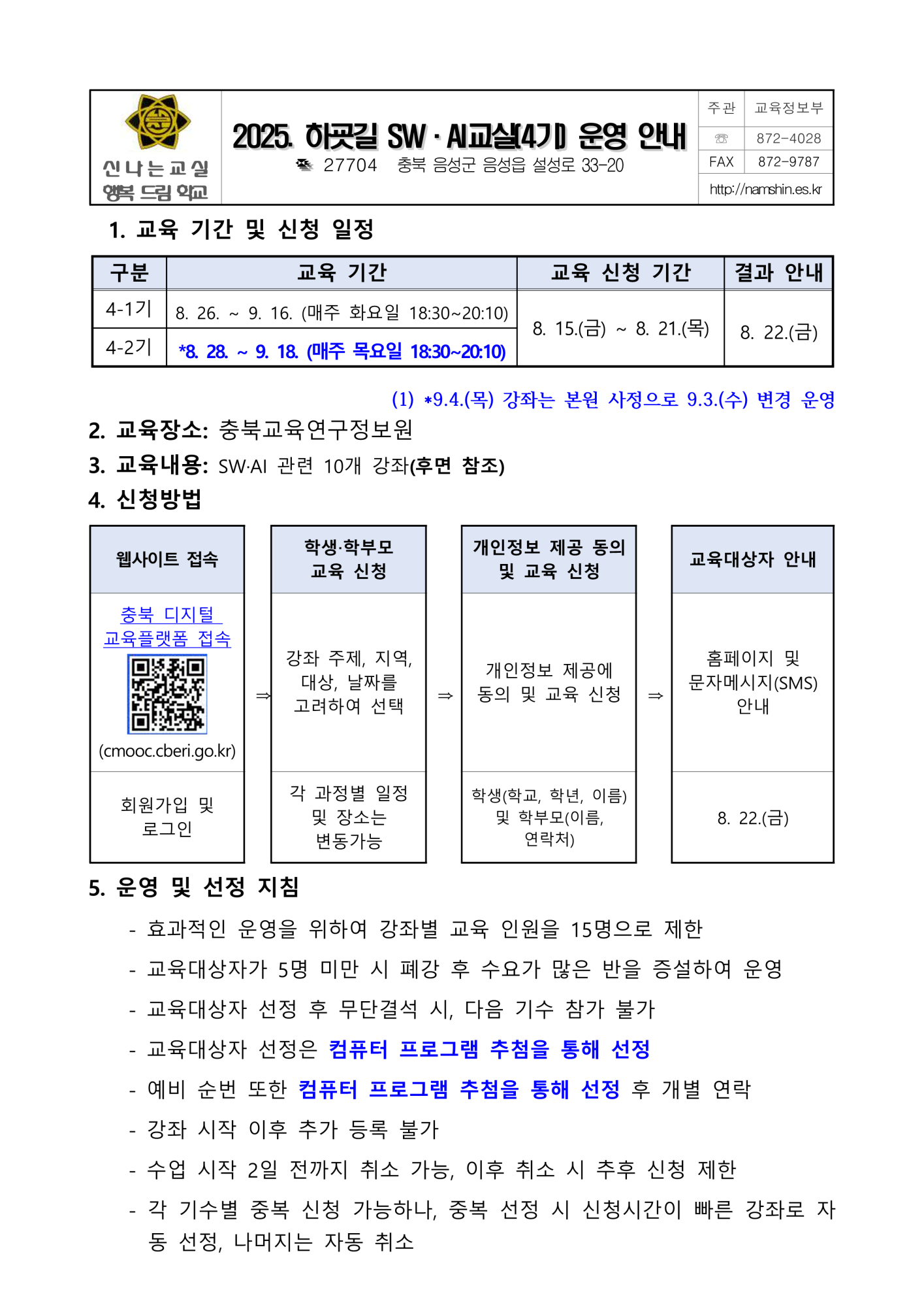2025. 하굣길 SW·AI교실(4기) 운영 안내문_1