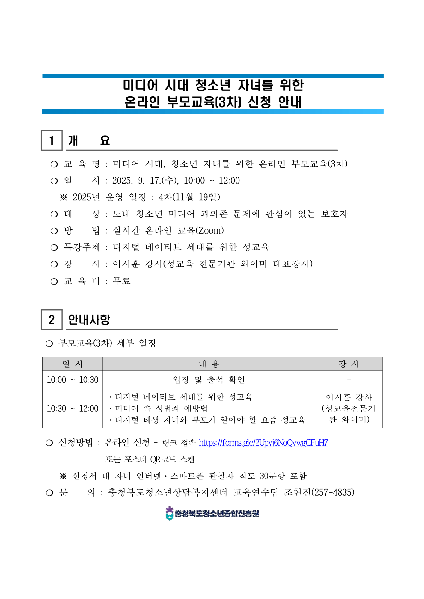 [붙임1] 2025년 온라인 부모교육(3차) 신청 안내_1
