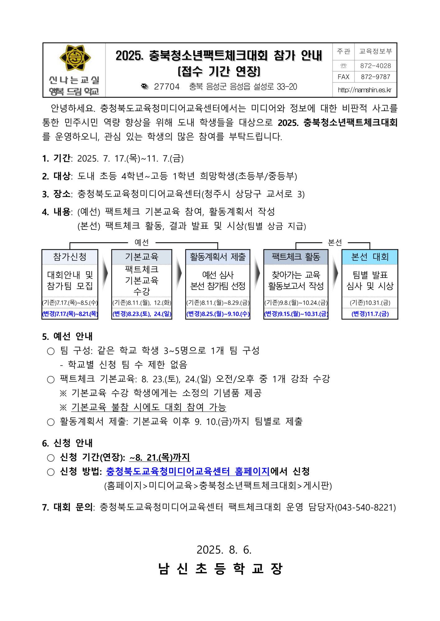 2025. 충북청소년팩트체크대회 참가 안내(접수 기간 연장)_1