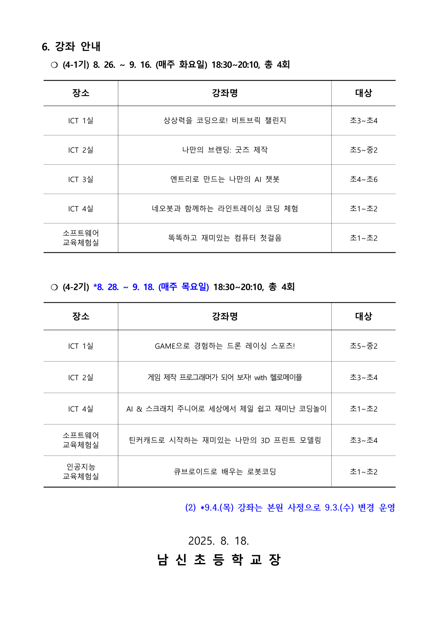 2025. 하굣길 SW·AI교실(4기) 운영 안내문_2