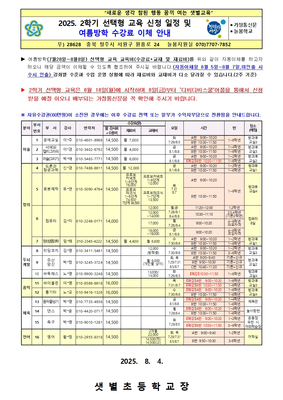 2025. 2학기선택형 교육 신청 일정 및여름방학 수강료 이체 안내001