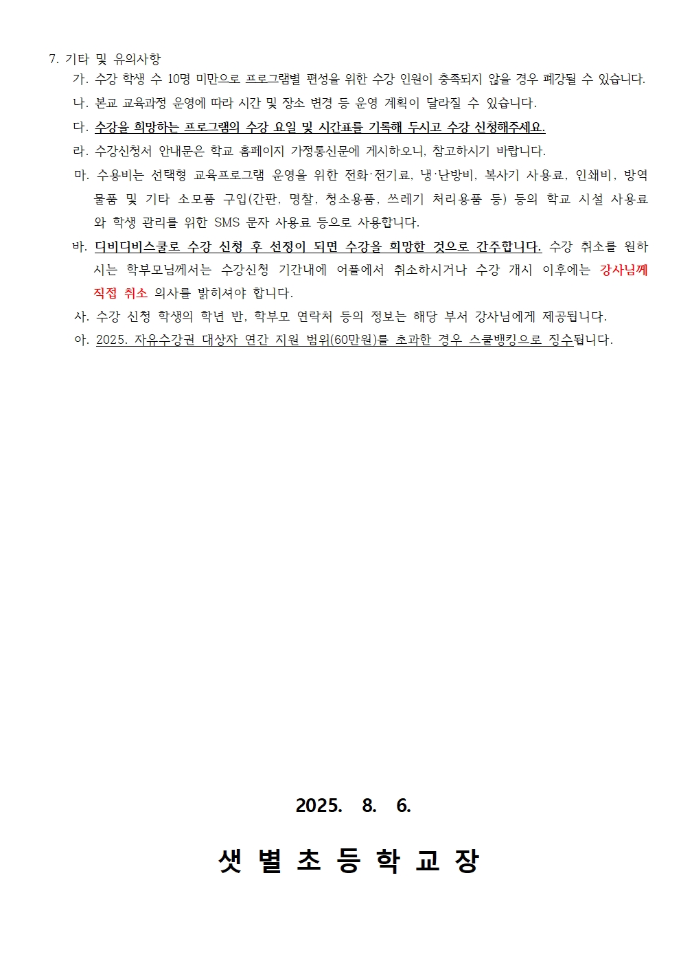 2025. 2학기 늘봄학교 선택형 교육 신청 안내002