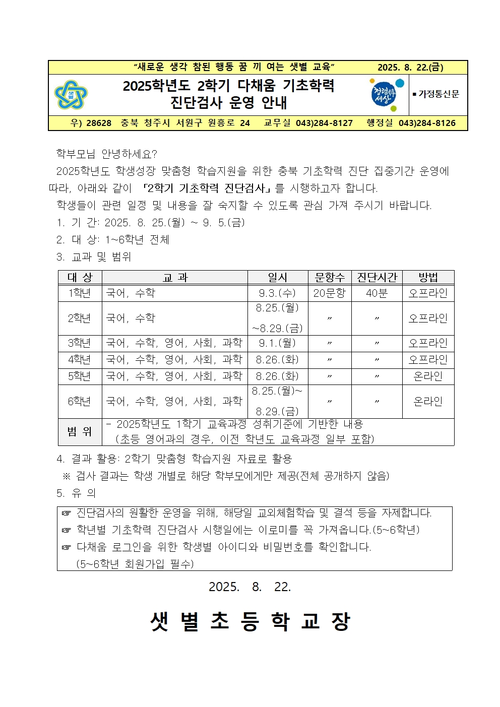 2025. 2학기 다채움 기초학력 진단 집중기간 운영 안내 가정통신문(수정)001