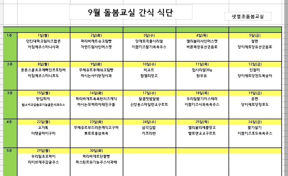 2025년 9월 간식 식단표