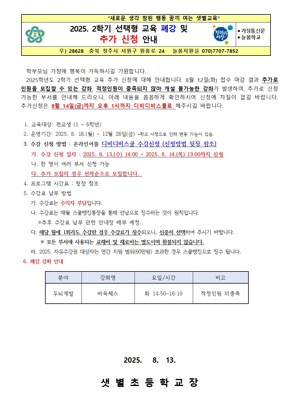2025학년도 2학기 선택형 교육 폐강 및 추가 신청 안내001