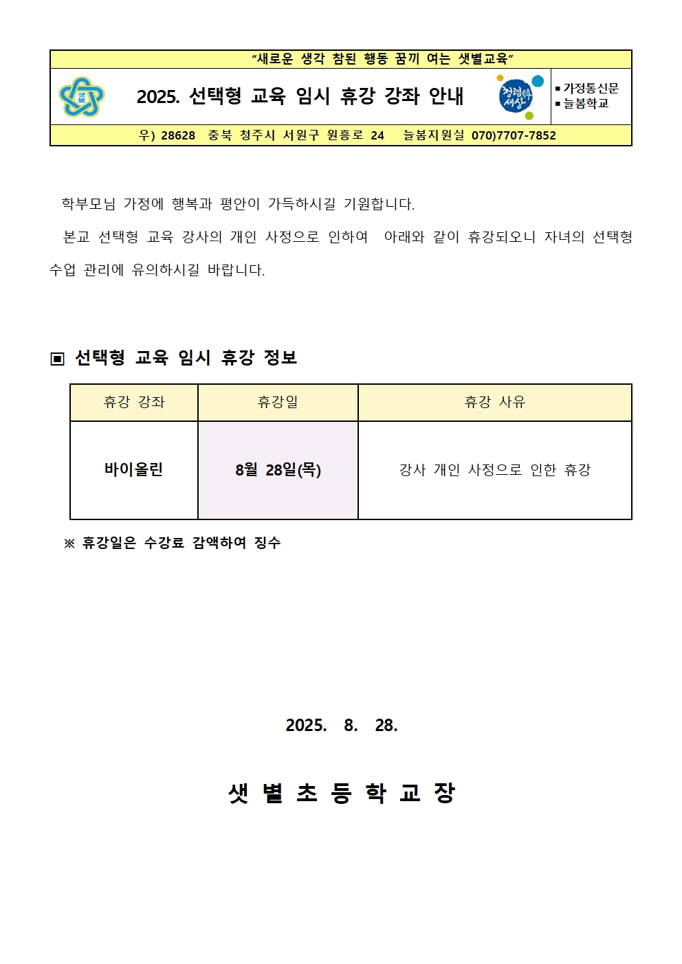 2025. 선택형 교육 임시 휴강 강좌 안내001