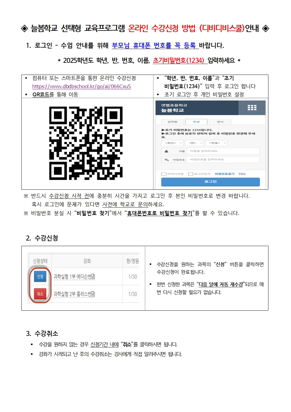 2025. 2학기 늘봄학교 선택형 교육 신청 안내004