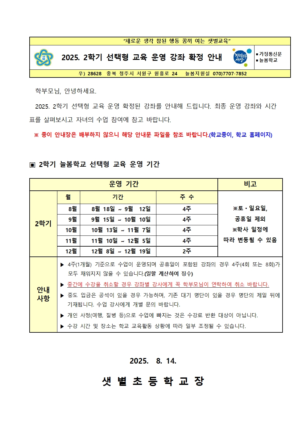 2025. 2학기 선택형 교육 운영 강좌 확정 안내002001