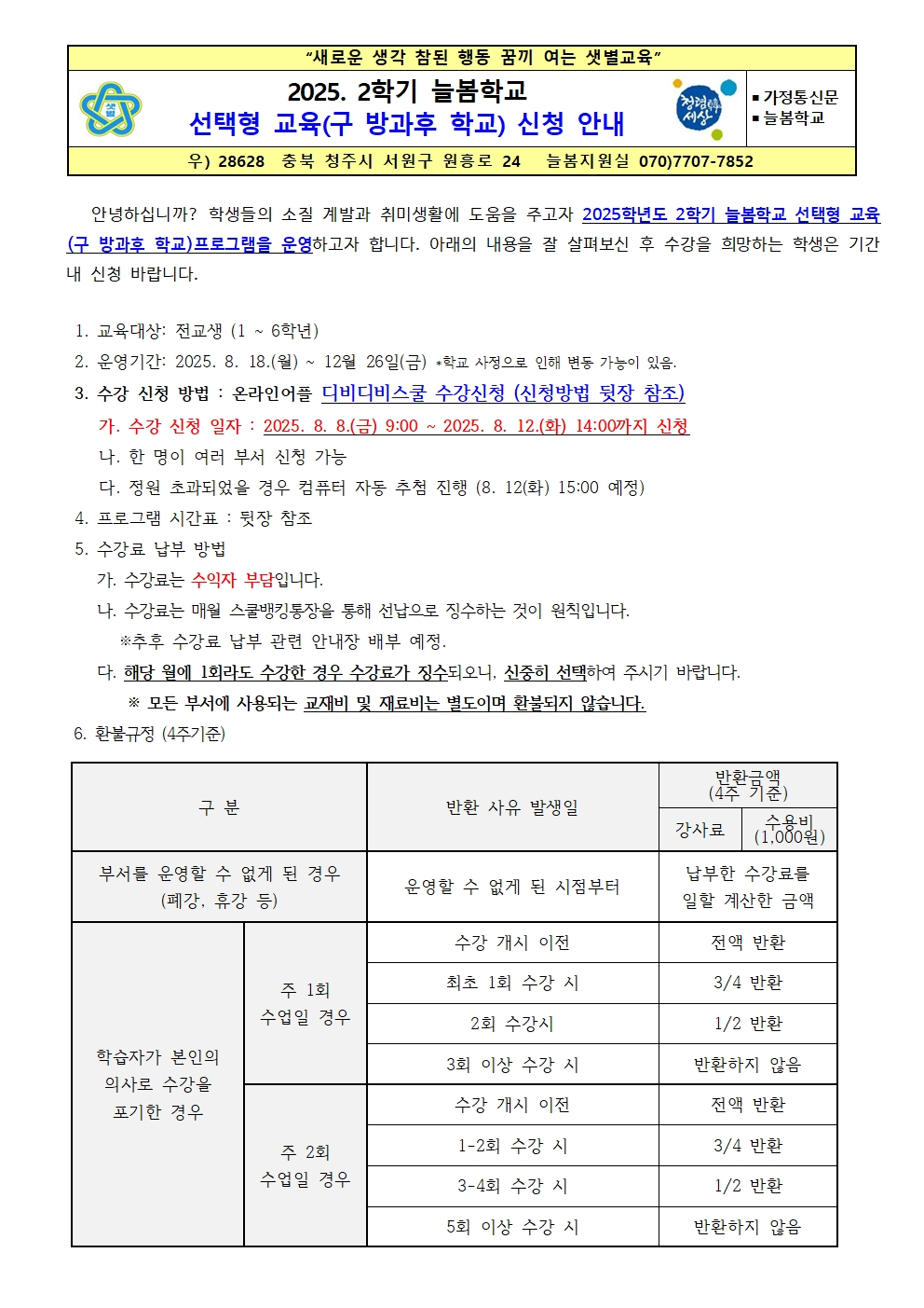 2025. 2학기 늘봄학교 선택형 교육 신청 안내001