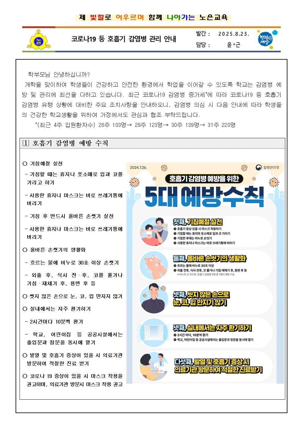 코로나19 등 호흡기 감염병 예방 안내문001