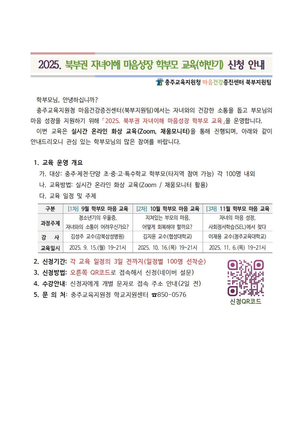 [서식1] 가정통신문 예시_2025. 북부권 자녀이해 마음성장 학부모 교육(하반기)001