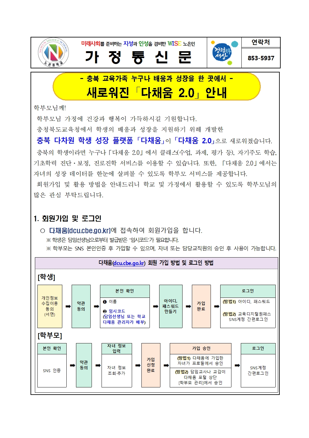 다채움 2.0 안내 가정통신문001