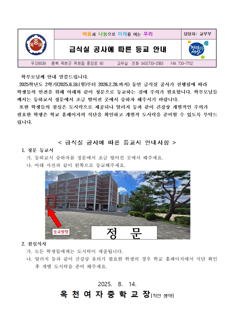 급식실 공사에 따른 등교 안내