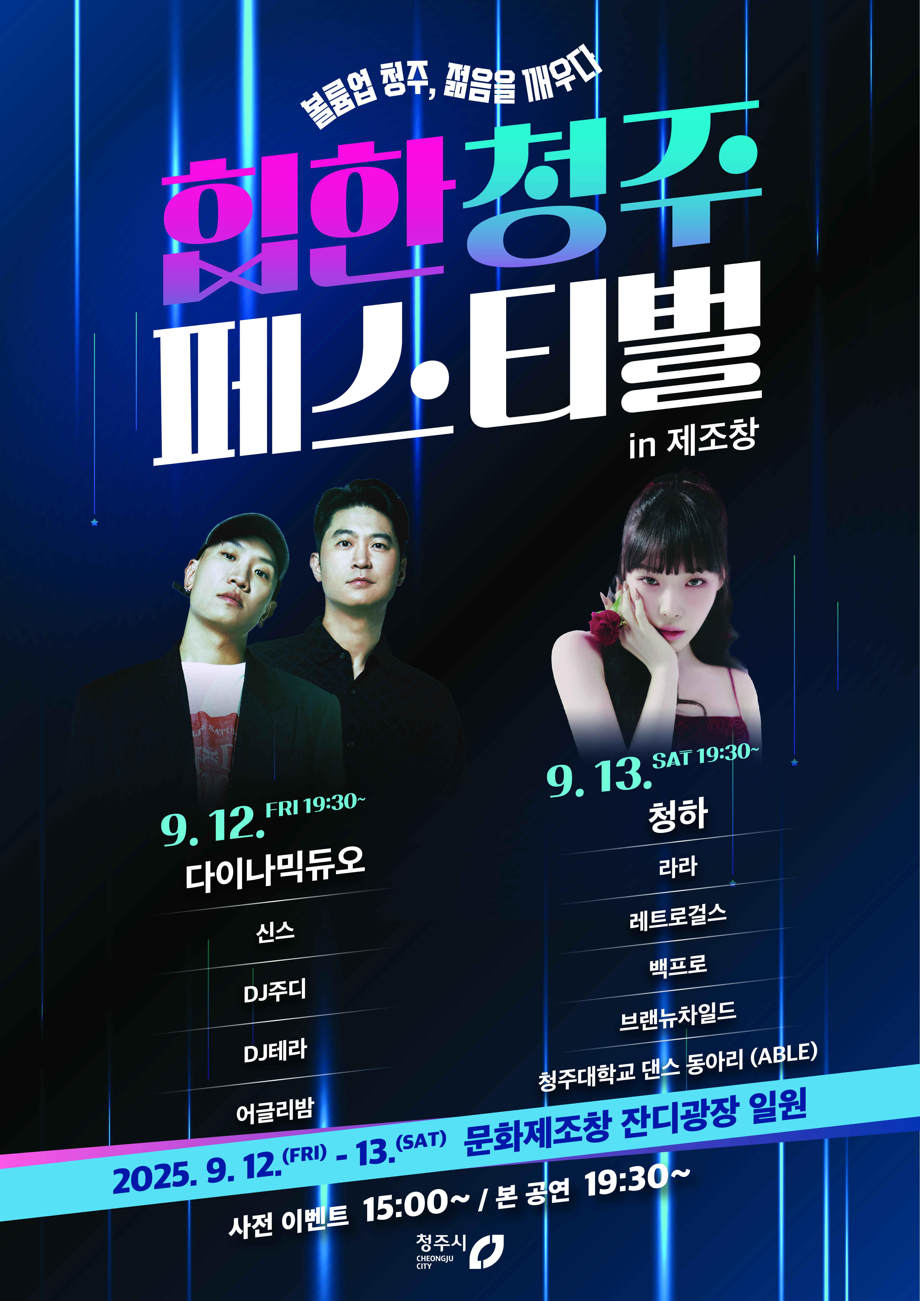힙한 청주 페스티벌 in 제조창 포스터