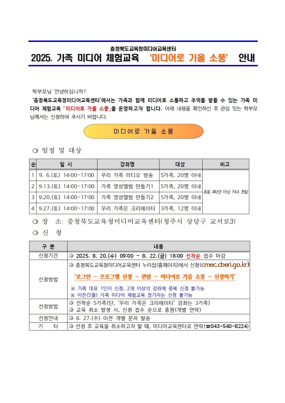 [붙임2] 2025. 가족 미디어 체험교육 미디어로 가을 소풍 운영 안내 가정통신문 예시001