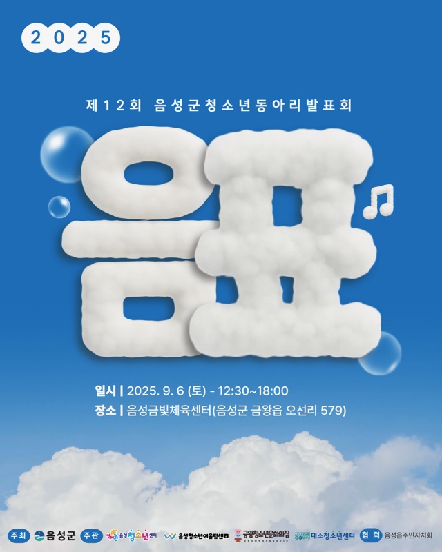 음성군 평생학습과_제12회 청소년동아리 발표회 '음표' 포스터