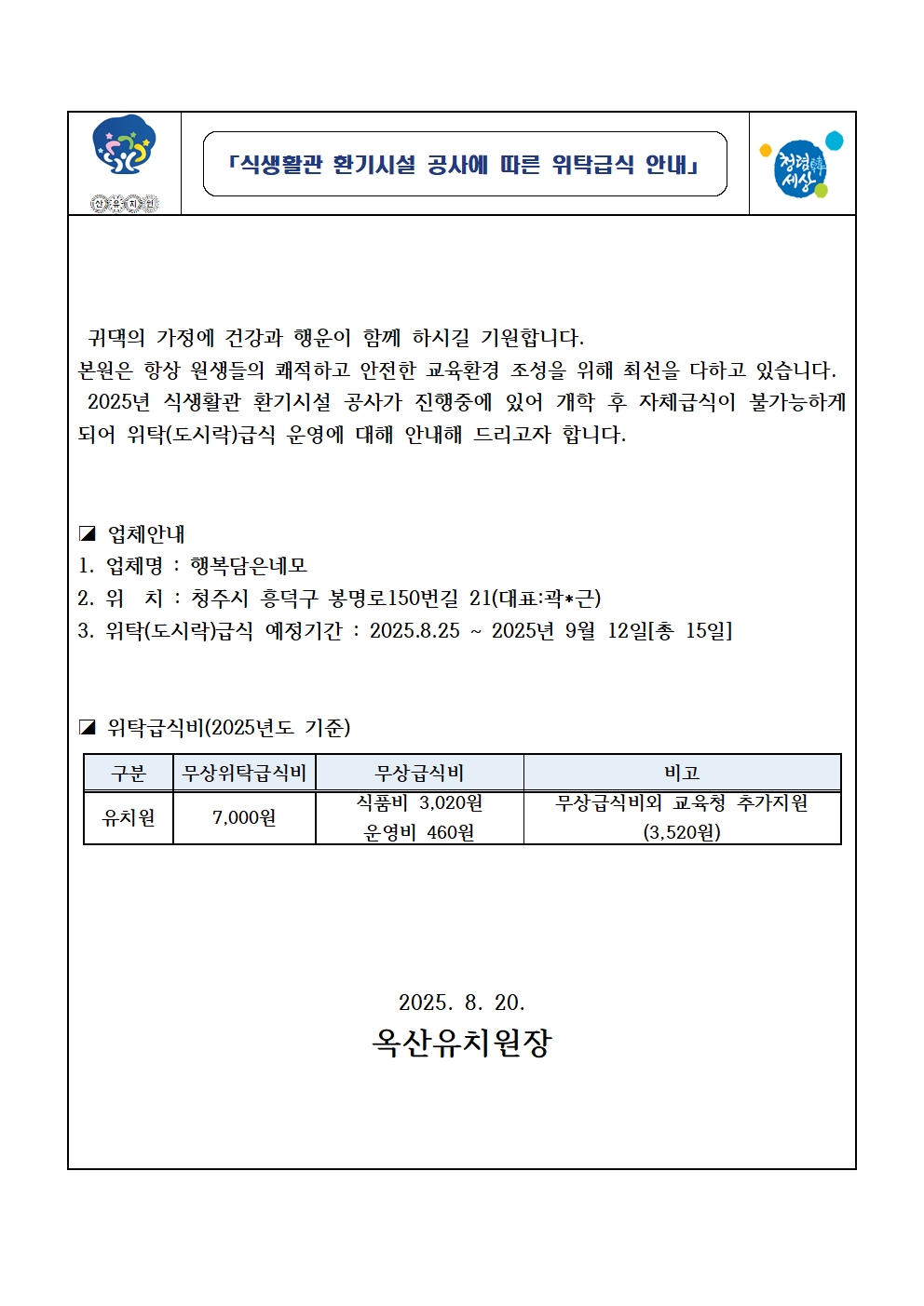 위탁급식운영안내장(옥산유)001