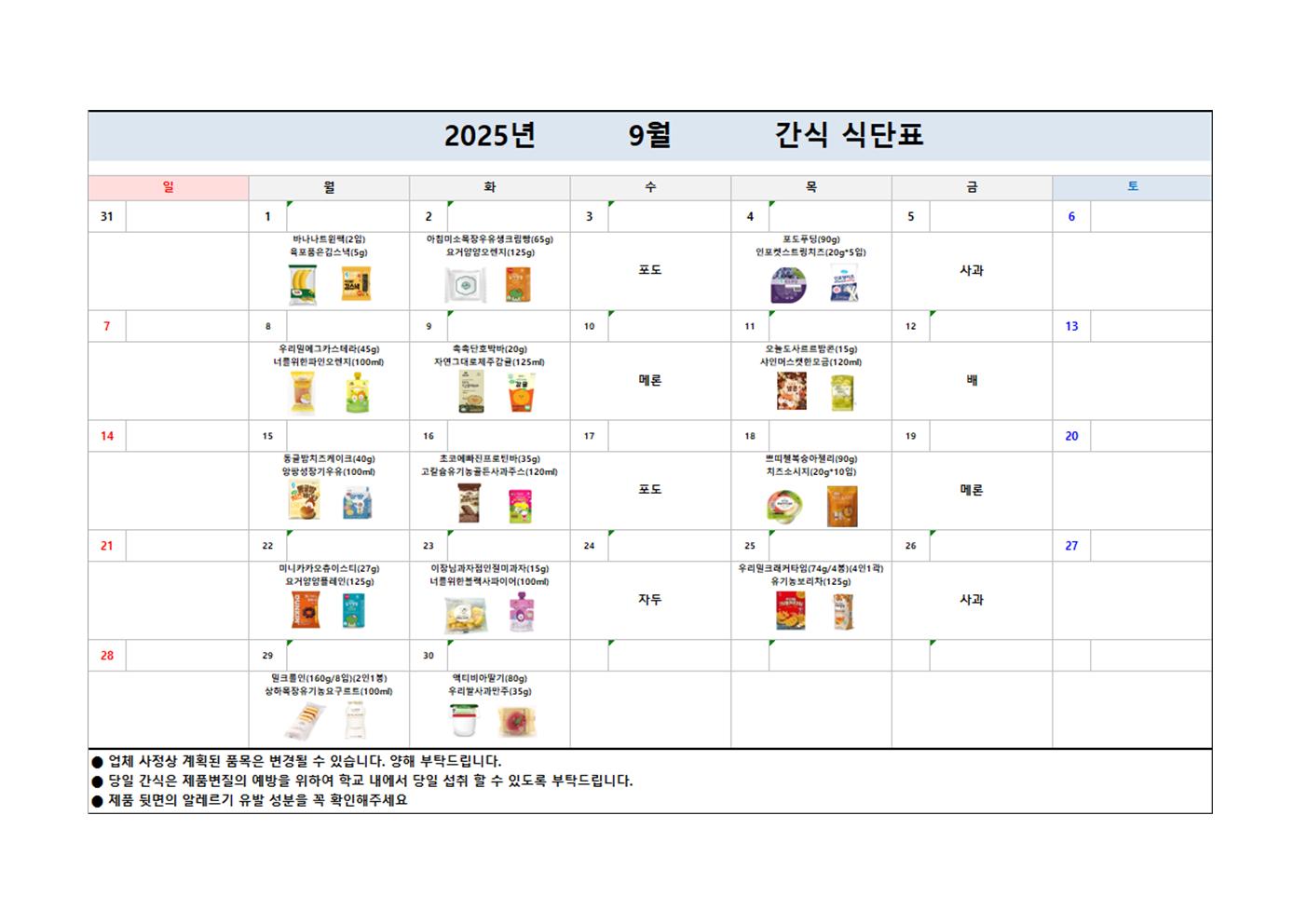2025. 돌봄교실 9월 간식 식단표