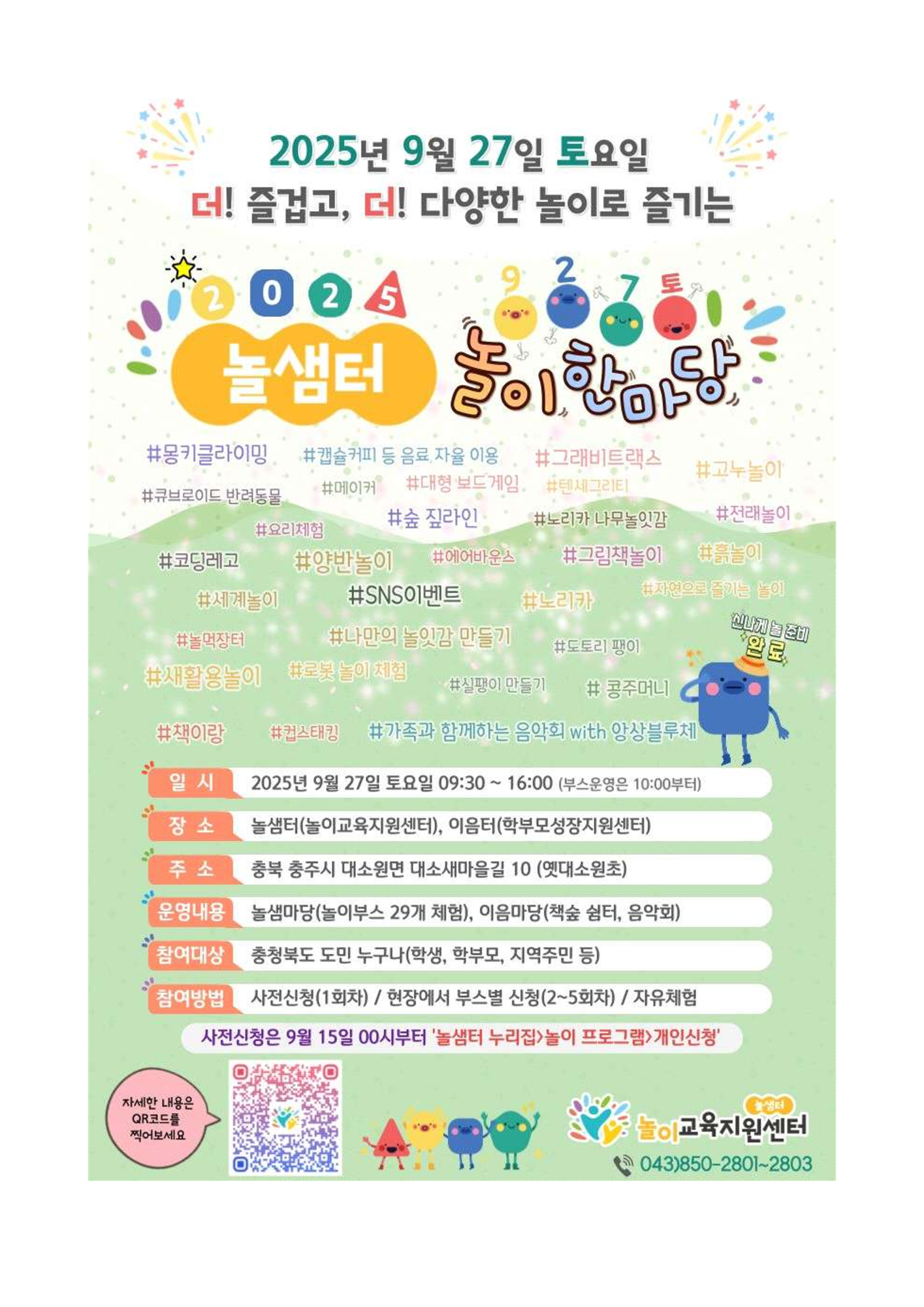 놀샘터 놀이 한마당 행사 안내_2
