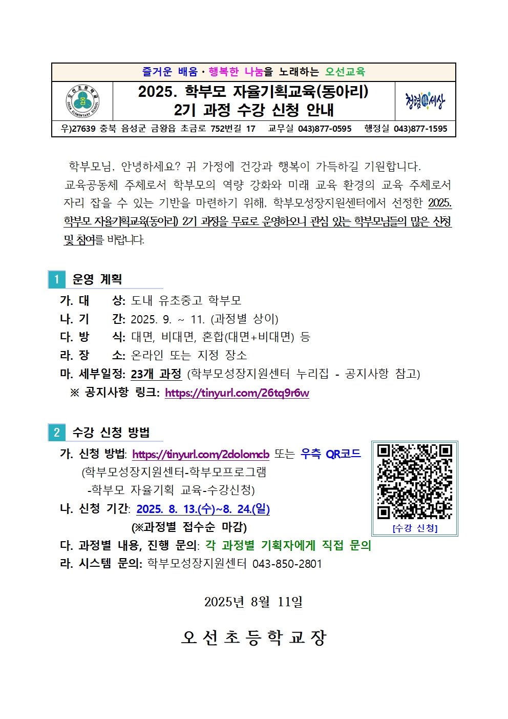 2025. 학부모 자율기획교육(동아리) 2기 과정 수강 신청 안내문001