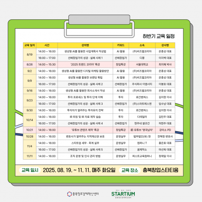 충청북도진로교육원 진로교육과_25년 충북창업스타티움 패키지 하반기 교육커리큘럼