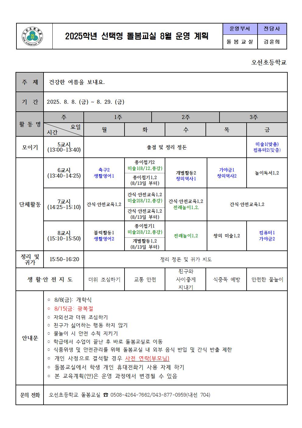2025. 선택형 돌봄교실 8월 운영 계획001