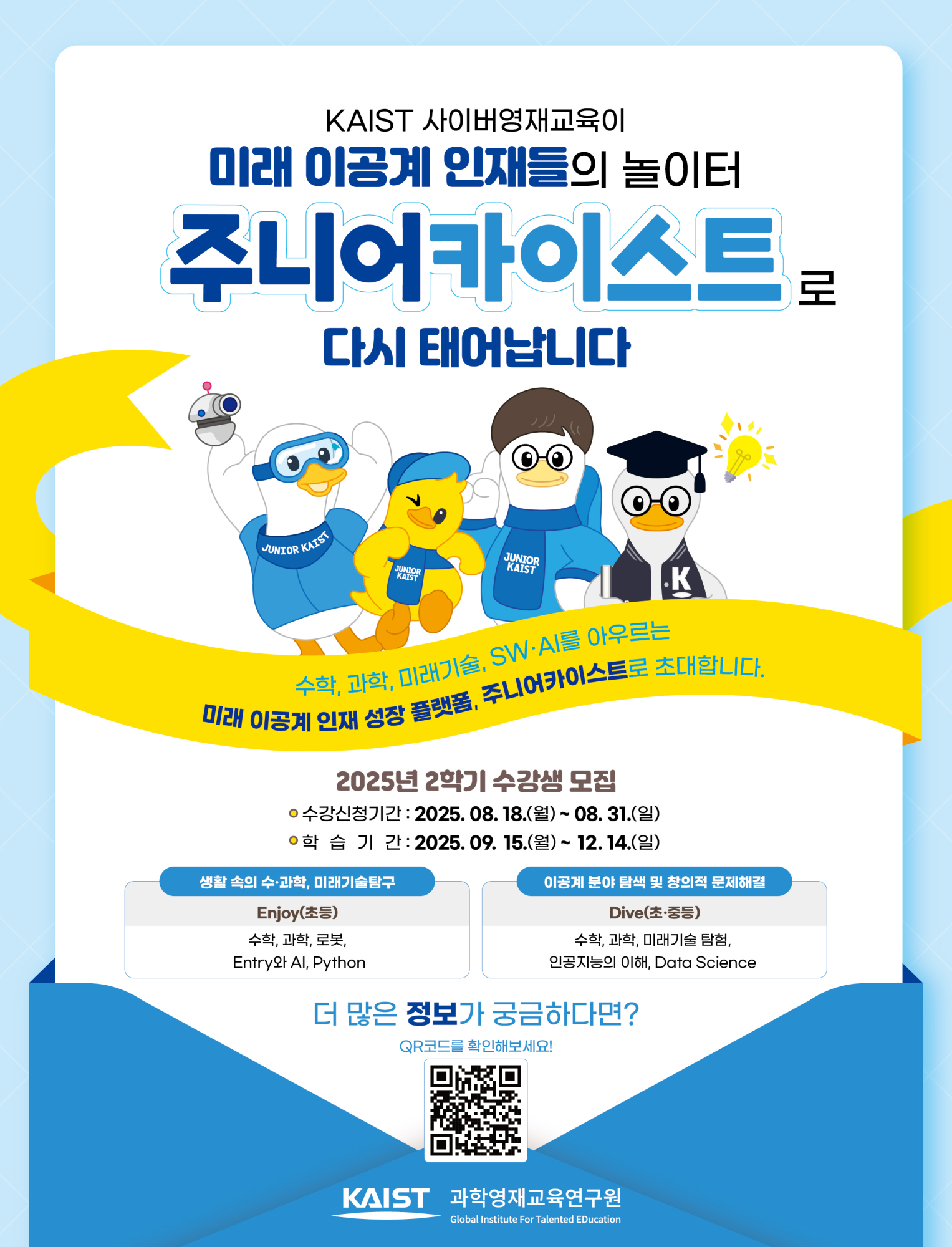 한국과학기술원(kaist) 영재교육센터_붙임4_2025년 1학기 KAIST 사이버영재교육 수강생 모집 포스터