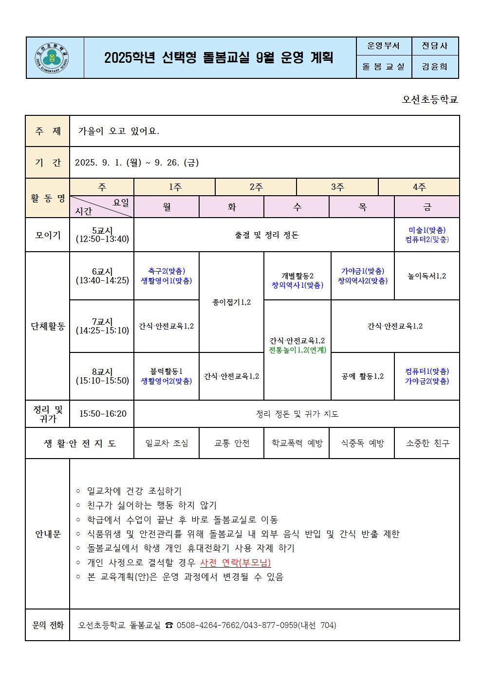 2025. 선택형 돌봄교실 9월 운영 계획