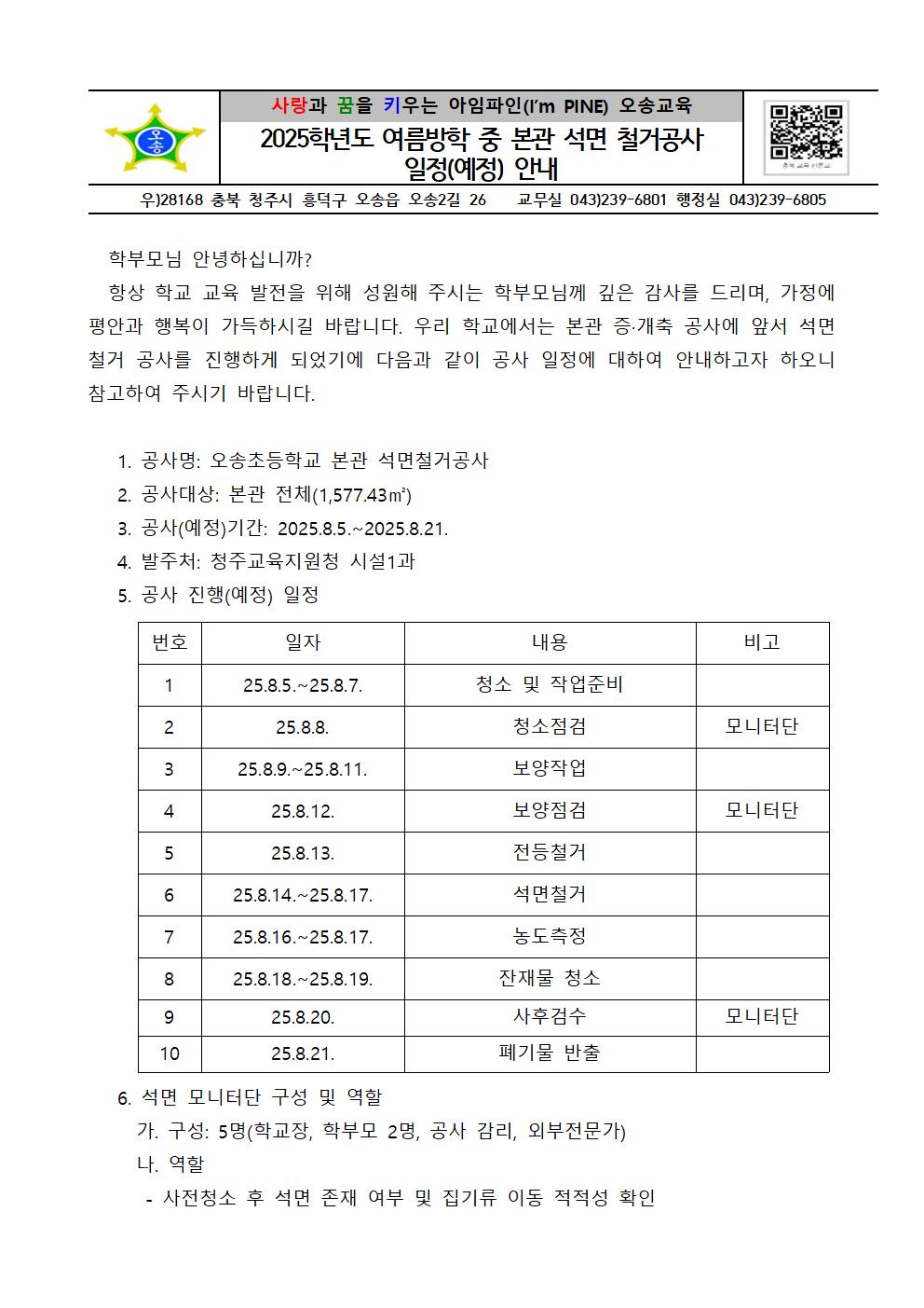 석면철거공사 일정 안내 가정통신문001