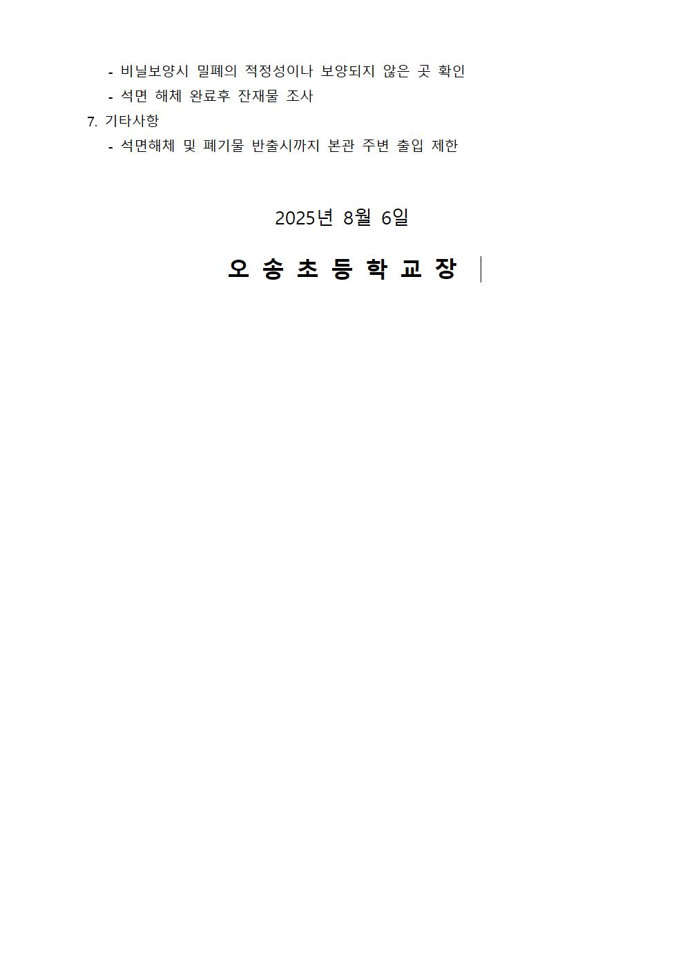 석면철거공사 일정 안내 가정통신문002
