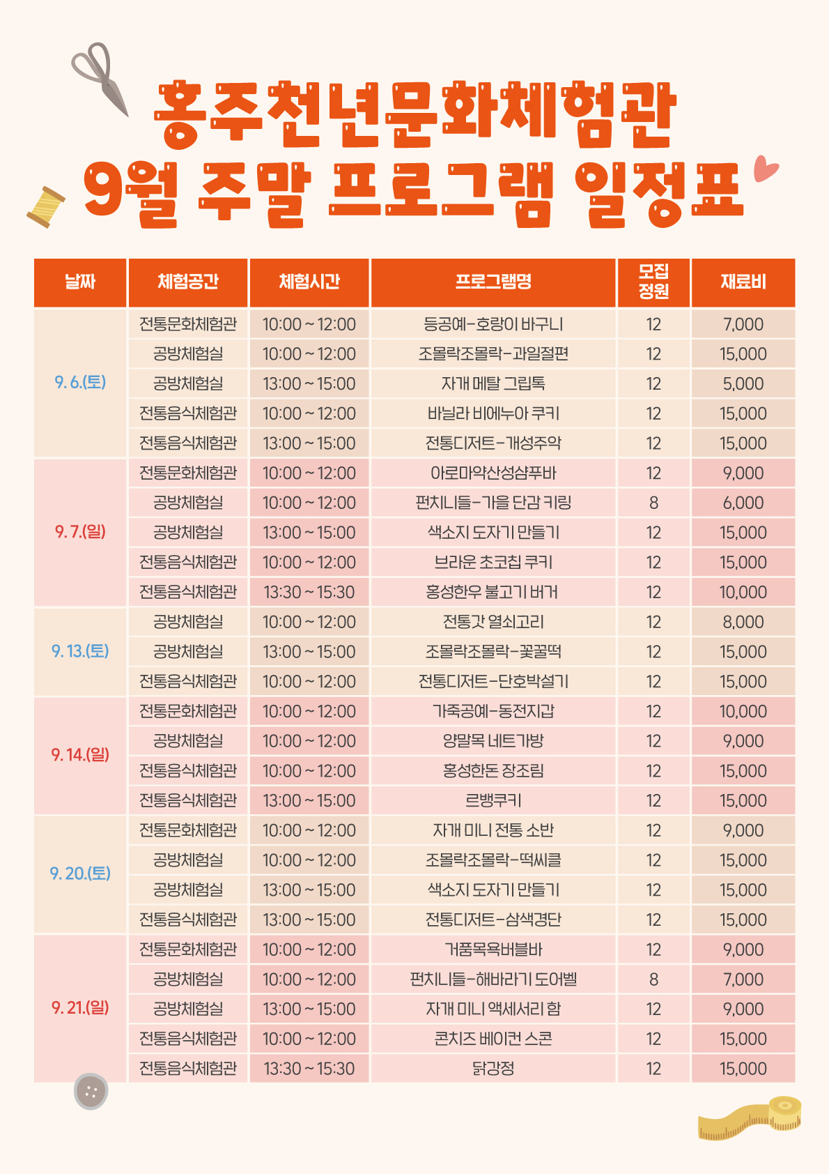 홍주천년문화체험관 9월 주말 일정표