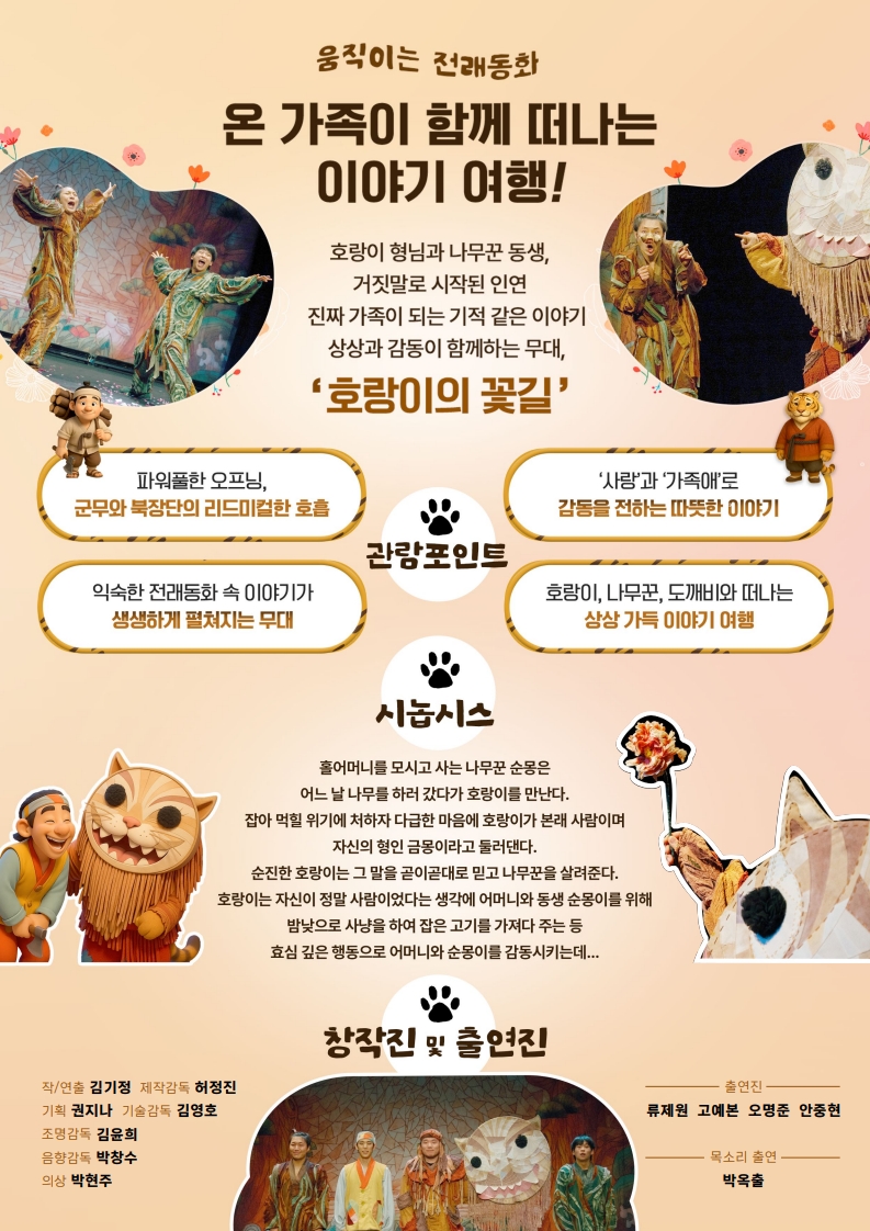 붙임1_호랑이의 꽃길_2