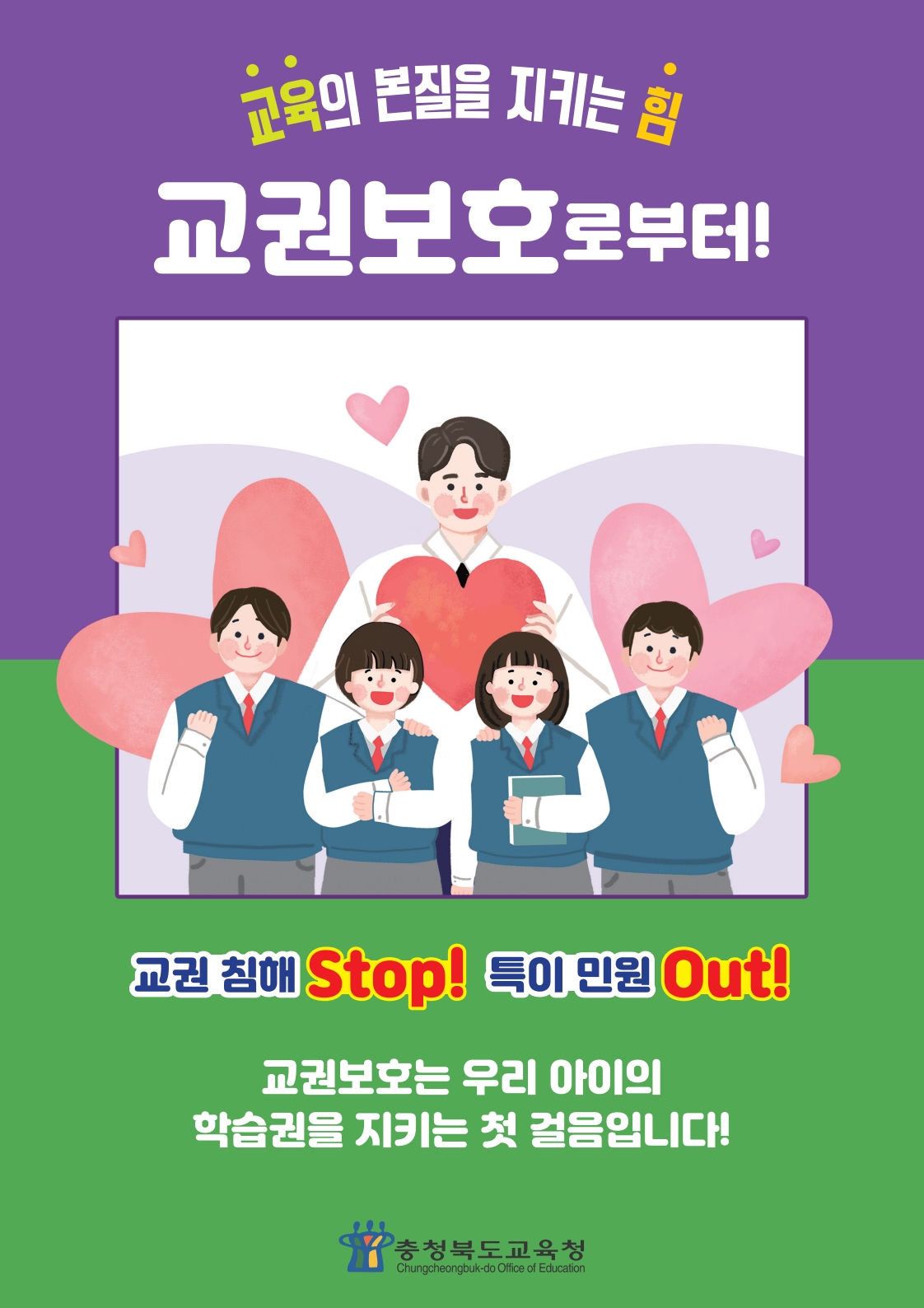 붙임1. 교육활동 보호 홍보 포스터_1