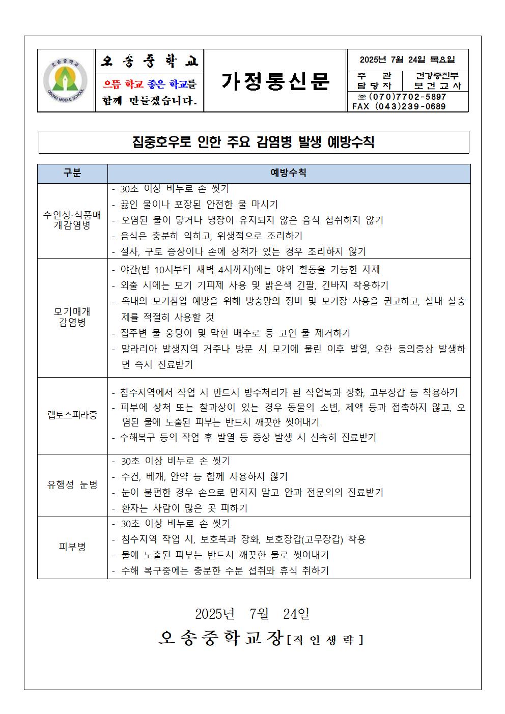 집중호우로 인한 주요 감염병 발생 예방수칙001