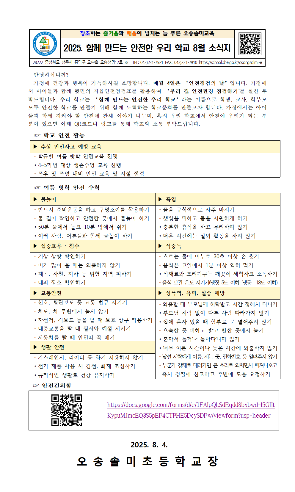 2025. '함께 만드는 안전한 우리 학교' 8월 안전 소식지