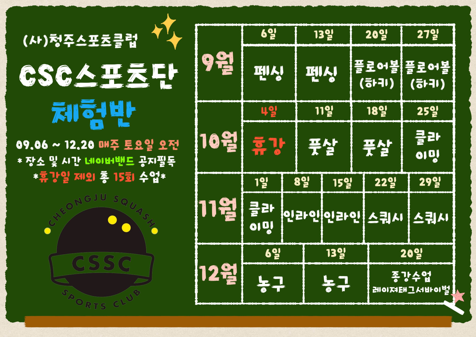 충청북도청주교육지원청 체육건강과_붙임2. 수업표