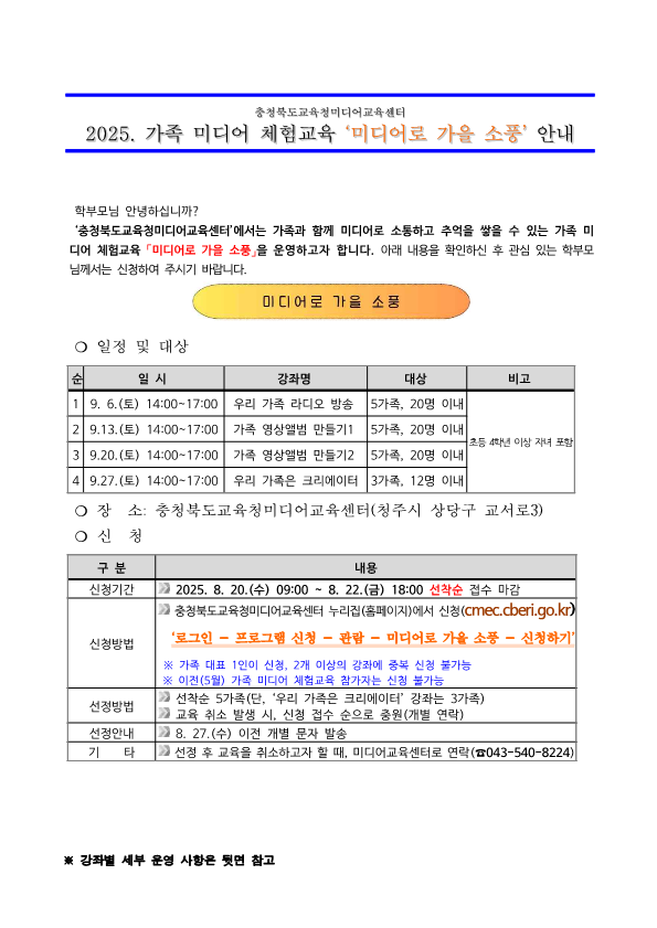 [붙임2] 2025. 가족 미디어 체험교육 미디어로 가을 소풍 운영 안내 가정통신문 예시_1