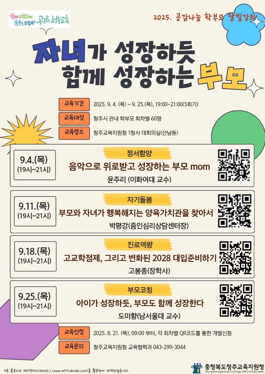 충청북도청주교육지원청 교육협력과_2025. 공감나눔 학부모 달빛강좌 홍보지