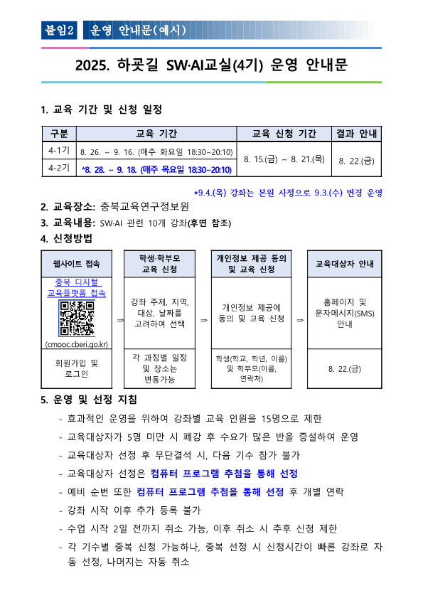 2025. 하굣길 SW·AI교실(하반기) 운영 안내문(4기)_1