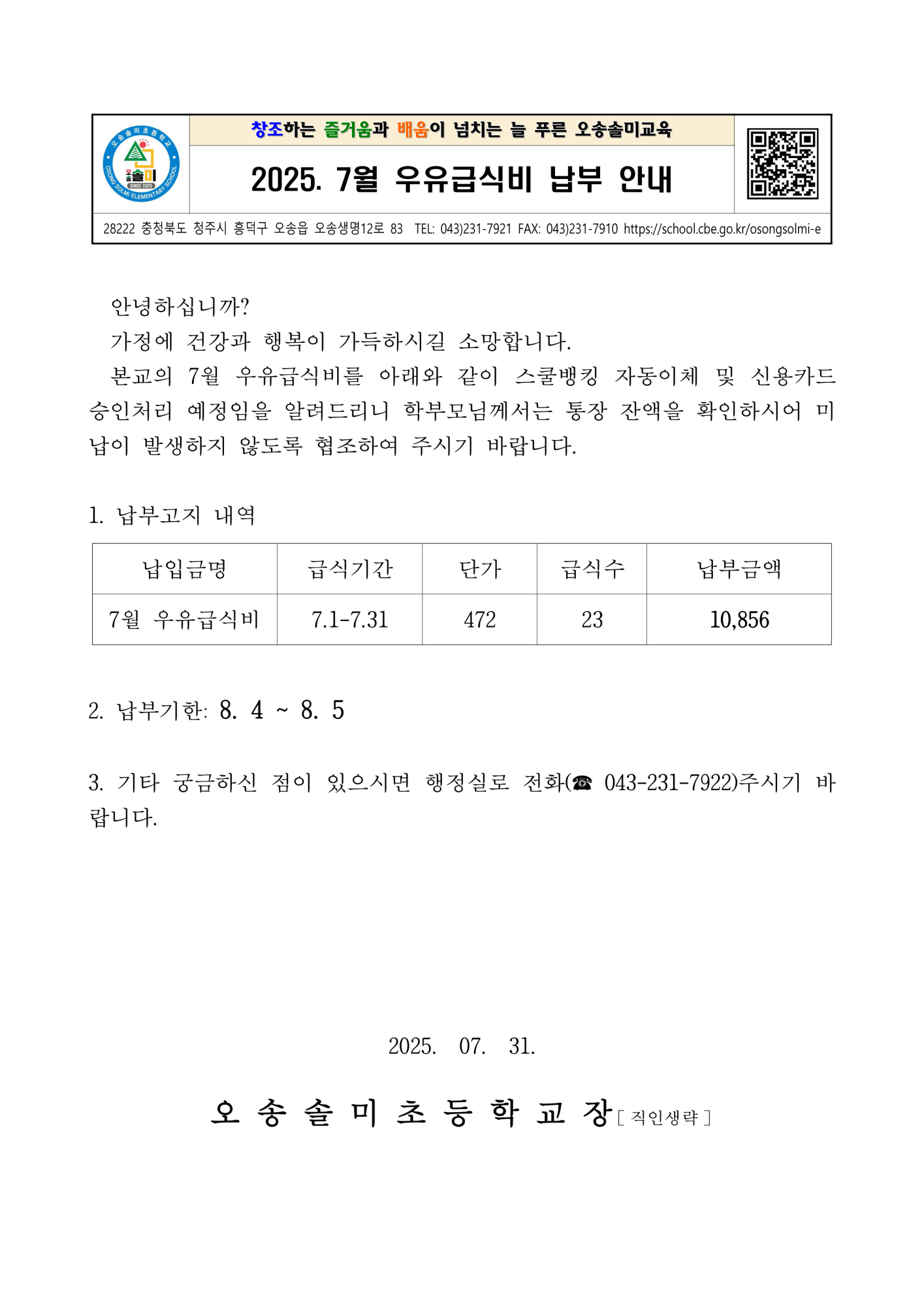 7월우유급식비납부안내_1