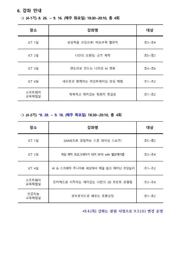 2025. 하굣길 SW·AI교실(하반기) 운영 안내문(4기)_2